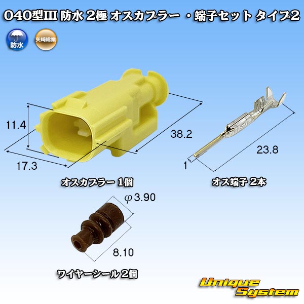 画像1: 矢崎総業 040型III 防水 2極 オスカプラー ・端子セット タイプ2 (1)