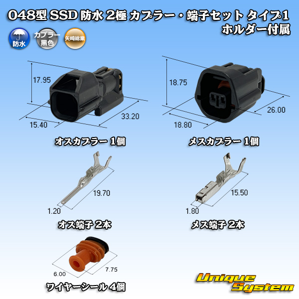 矢崎総業 048型 SSD 防水 2極 カプラー・端子セット タイプ1 ホルダー ...