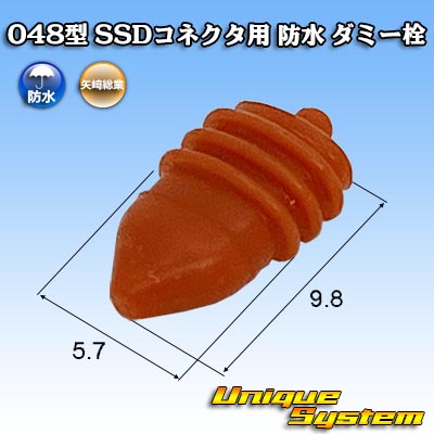 画像1: 矢崎総業 048型 SSDコネクタ用 防水 ダミー栓 (1)