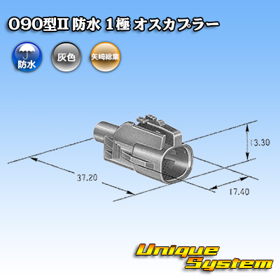画像1: 矢崎総業 090型II 防水 1極 オスカプラー (1)