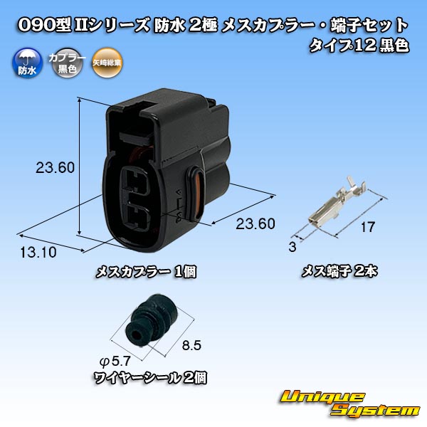 画像1: 矢崎総業 090型II 防水 2極 メスカプラー・端子セット タイプ12 黒色 (1)