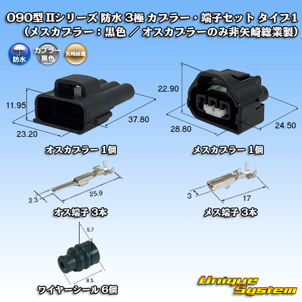 画像1: 矢崎総業 090型II 防水 3極 カプラー・端子セット タイプ1 (メスカプラー：黒色 / オスカプラーのみ非矢崎総業製) (1)