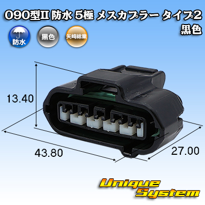 画像1: 矢崎総業 090型II 防水 5極 メスカプラー タイプ2 黒色 (1)