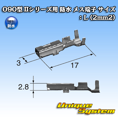 画像1: 東海理化 090型 IIシリーズ用 防水 メス端子 サイズ：L (2mm2) (1)