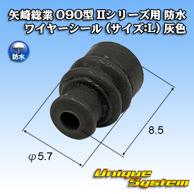 画像1: 矢崎総業 090型 IIシリーズ用 ワイヤーシール P6タイプ (サイズ:L) 灰色 (1)
