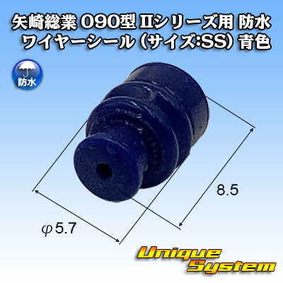 画像1: 矢崎総業 090型 IIシリーズ用 ワイヤーシール P6タイプ (サイズ:SS) 青色 (1)