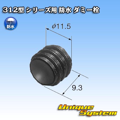 画像1: 矢崎総業 312型 シリーズ用 防水 ダミー栓 黒色 (1)