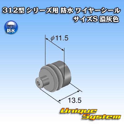 画像1: 矢崎総業 312型 シリーズ用 防水 ワイヤーシール （サイズ：S） 濃灰色 適用電線サイズ：AVSS 3.0mm2 / AVSSH 3.0mm2 / AESSX 3.0mm2など (1)