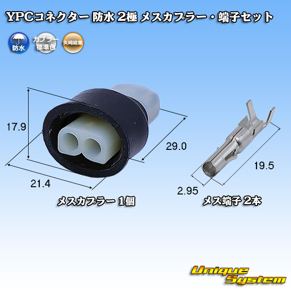 画像1: 矢崎総業 YPCコネクター 防水 2極 メスカプラー・端子セット (1)
