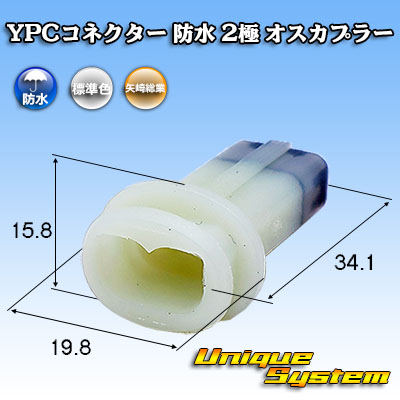 画像1: 矢崎総業 YPCコネクター 防水 2極 オスカプラー (1)
