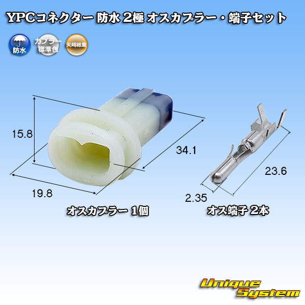 画像1: 矢崎総業 YPCコネクター 防水 2極 オスカプラー・端子セット (1)