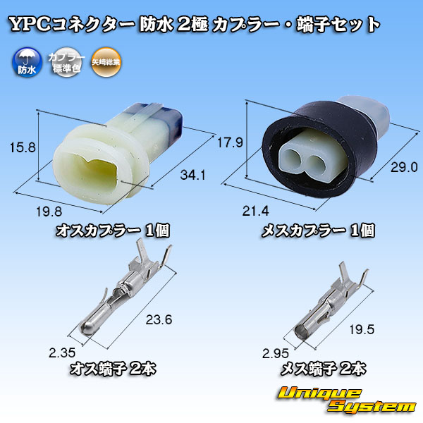 画像1: 矢崎総業 YPCコネクター 防水 2極 カプラー・端子セット (1)