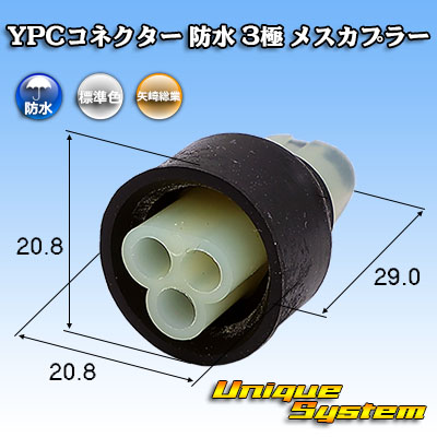 画像1: 矢崎総業 YPCコネクター 防水 3極 メスカプラー (1)