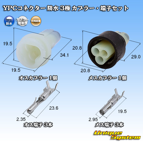 画像1: 矢崎総業 YPCコネクター 防水 3極 カプラー・端子セット (1)