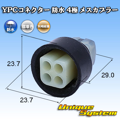 画像1: 矢崎総業 YPCコネクター 防水 4極 メスカプラー (1)