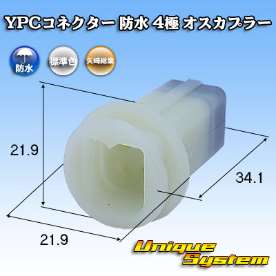 画像1: 矢崎総業 YPCコネクター 防水 4極 オスカプラー (1)
