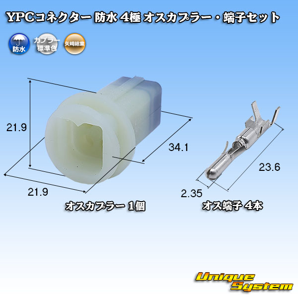 画像1: 矢崎総業 YPCコネクター 防水 4極 オスカプラー・端子セット (1)