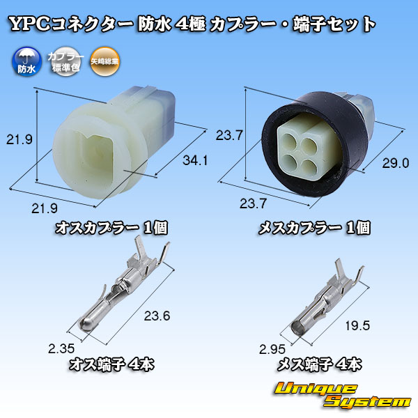 画像1: 矢崎総業 YPCコネクター 防水 4極 カプラー・端子セット (1)