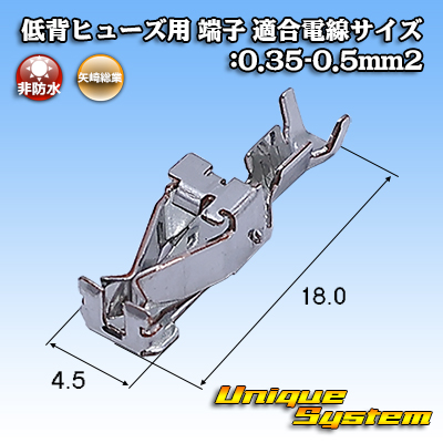 画像1: 矢崎総業 低背ヒューズ用 非防水 端子 適合電線サイズ:0.35-0.5mm2 (1)