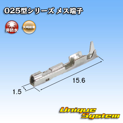 画像1: 矢崎総業 025型用 非防水 メス端子 (1)