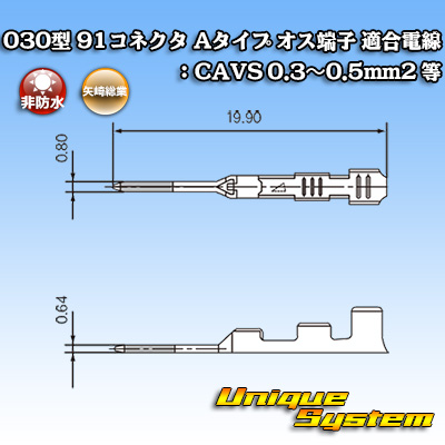 画像1: 矢崎総業 030型 91コネクタ Aタイプ 非防水 オス端子 適合電線：CAVS 0.3〜0.5mm2 等 (1)