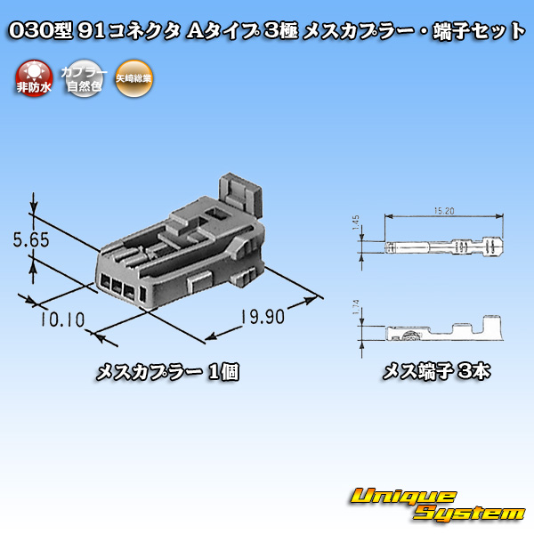 画像1: 矢崎総業 030型 91コネクタ Aタイプ 非防水 3極 メスカプラー・端子セット (オス側タイプ1・タイプ2どちらでも使用可) (1)
