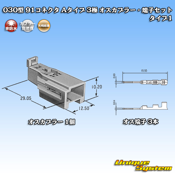画像1: 矢崎総業 030型 91コネクタ Aタイプ 非防水 3極 オスカプラー・端子セット タイプ1 (1)