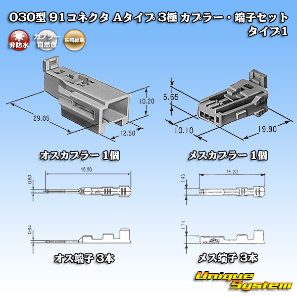 画像1: 矢崎総業 030型 91コネクタ Aタイプ 非防水 3極 カプラー・端子セット タイプ1 (1)