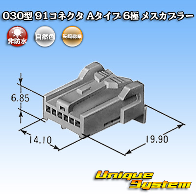 画像1: 矢崎総業 030型 91コネクタ Aタイプ 非防水 6極 メスカプラー (1)