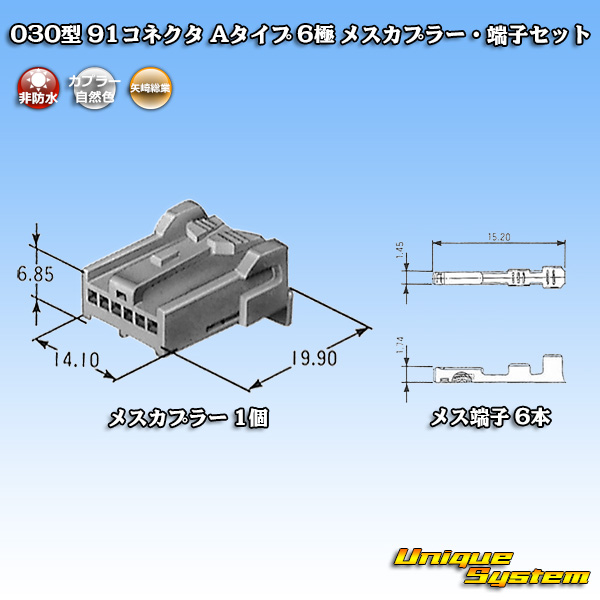 画像1: 矢崎総業 030型 91コネクタ Aタイプ 非防水 6極 メスカプラー・端子セット (1)