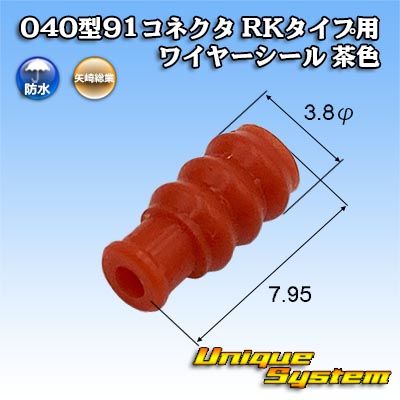 画像1: 矢崎総業 040型91コネクタ RKタイプ用 防水 ワイヤーシール 茶色 (1)