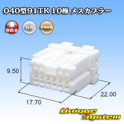 画像1: 矢崎総業 040型91TK 非防水 10極 メスカプラー (1)