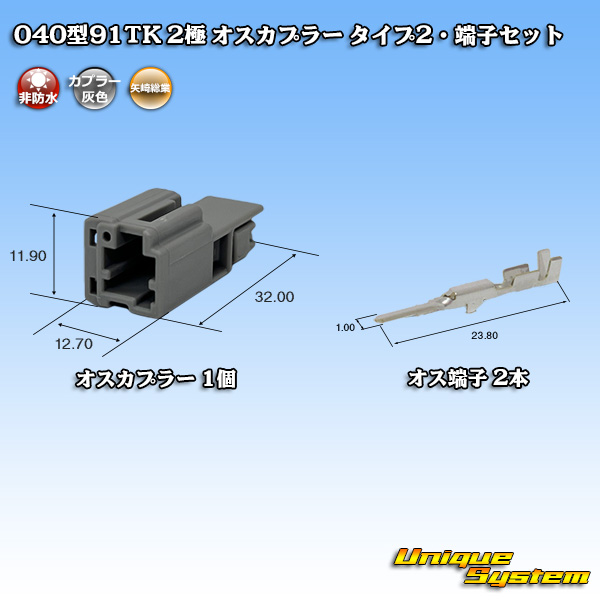 画像1: 矢崎総業 040型91TK 非防水 2極 オスカプラー・端子セット タイプ2 (1)