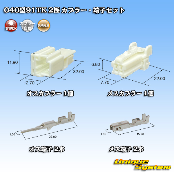 画像1: 矢崎総業 040型91TK 非防水 2極 カプラー・端子セット タイプ1 (1)