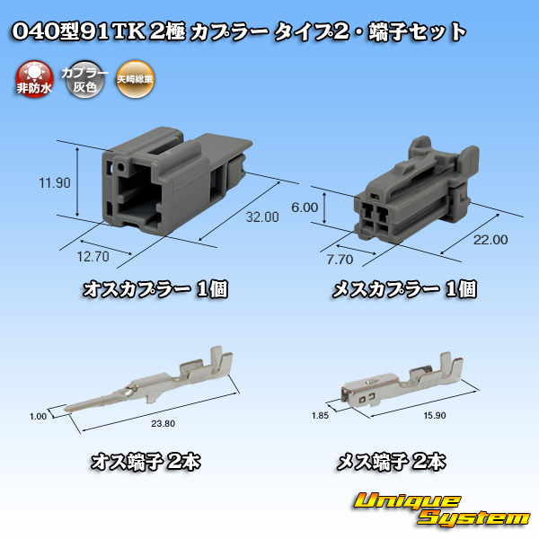 画像1: 矢崎総業 040型91TK 非防水 2極 カプラー・端子セット タイプ2 (1)