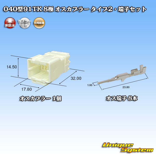 画像1: 矢崎総業 040型91TK 非防水 8極 オスカプラー・端子セット タイプ2 (1)