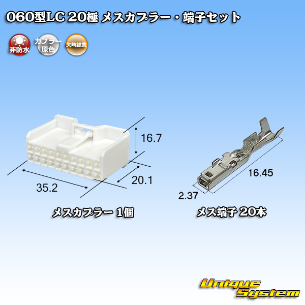 画像1: 矢崎総業 060型LC (HLC) 非防水 20極 メスカプラー・端子セット (1)