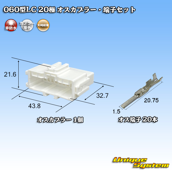 画像1: 矢崎総業 060型LC (HLC) 非防水 20極 オスカプラー・端子セット (1)