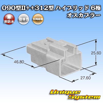 画像1: 矢崎総業 090型II+312型 ハイブリッド 非防水 6極 オスカプラー (1)