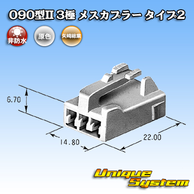 画像1: 矢崎総業 090型II 非防水 3極 メスカプラー タイプ2 (1)