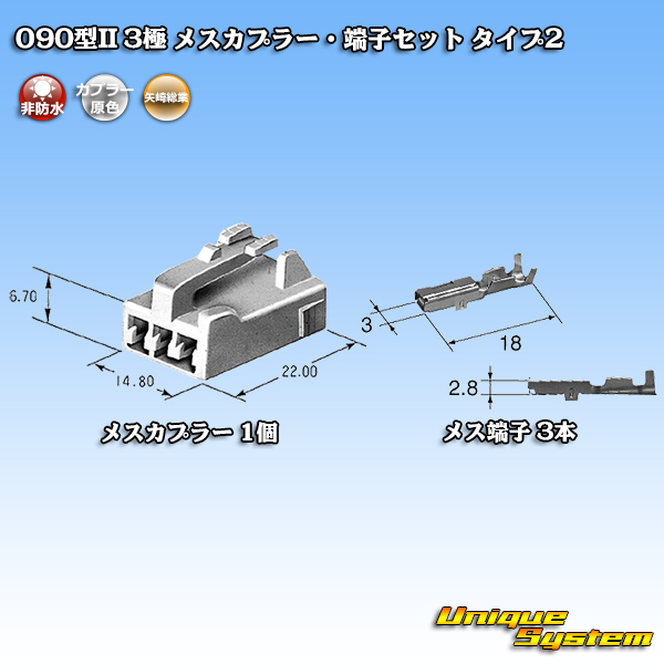 画像1: 矢崎総業 090型II 非防水 3極 メスカプラー・端子セット タイプ2 (1)
