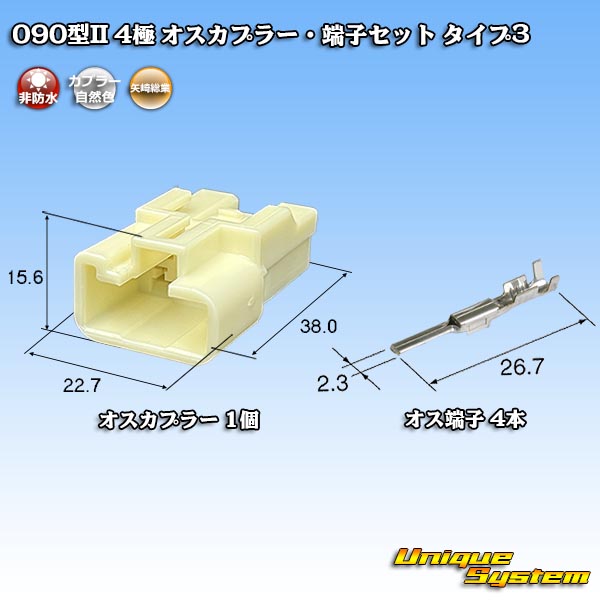 画像1: 矢崎総業 090型II 非防水 4極 オスカプラー・端子セット タイプ3 (1)