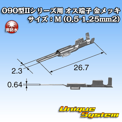 画像1: 矢崎総業 025型II+090型II ハイブリッドカプラーシリーズ用 非防水 090型II オス端子 金メッキ サイズ：M (0.5-1.25mm2) (1)
