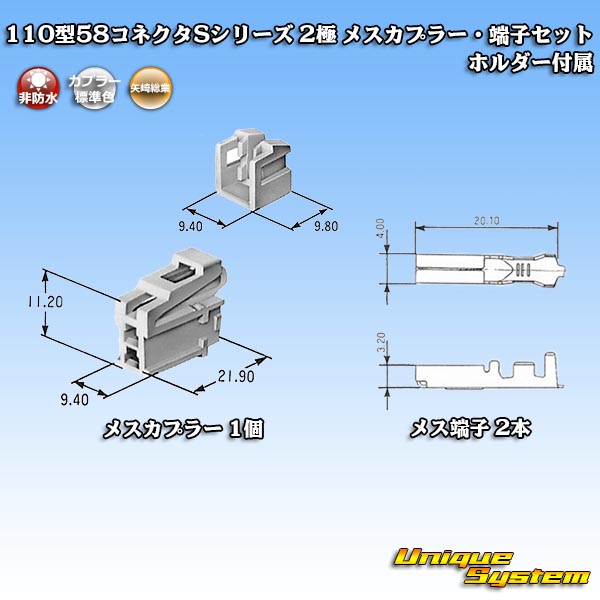画像1: 矢崎総業 110型 58コネクタ Sタイプ 非防水 2極 メスカプラー・端子セット リアホルダー付属 (1)
