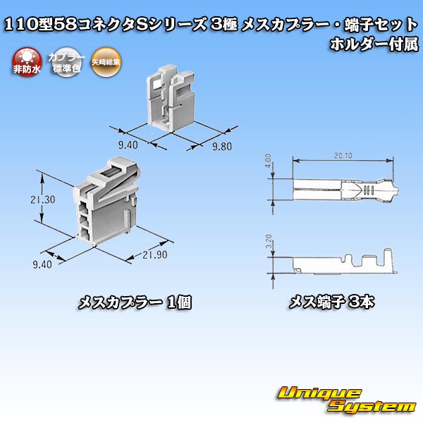 画像1: 矢崎総業 110型 58コネクタ Sタイプ 非防水 3極 メスカプラー・端子セット リアホルダー付属 (1)