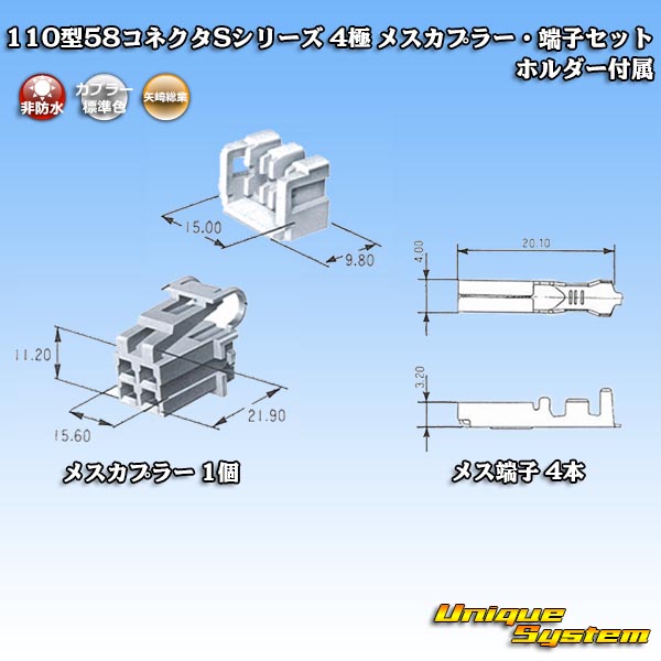 画像1: 矢崎総業 110型 58コネクタ Sタイプ 非防水 4極 メスカプラー・端子セット リアホルダー付属 (1)