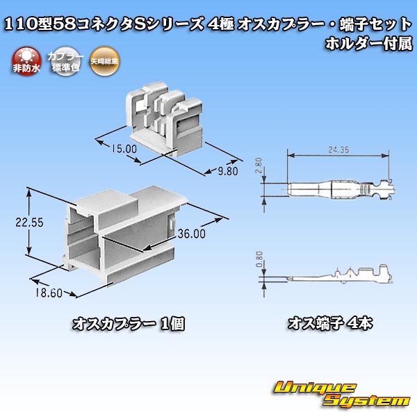 画像1: 矢崎総業 110型 58コネクタ Sタイプ 非防水 4極 オスカプラー・端子セット リアホルダー付属 (1)