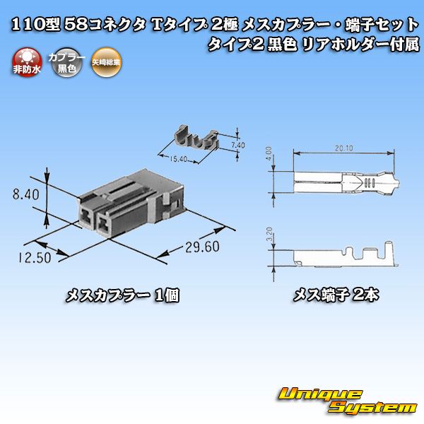画像1: 矢崎総業 110型 58コネクタ Tタイプ 非防水 2極 メスカプラー・端子セット タイプ2 黒色 リアホルダー付属 (1)
