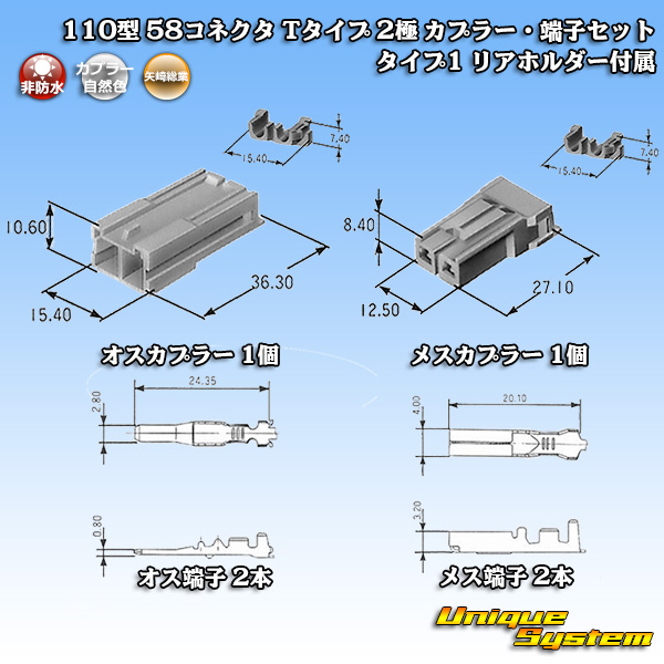 画像1: 矢崎総業 110型 58コネクタ Tタイプ 非防水 2極 カプラー・端子セット タイプ1 リアホルダー付属 (1)