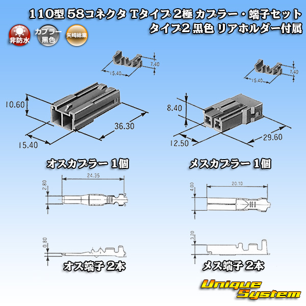画像1: 矢崎総業 110型 58コネクタ Tタイプ 非防水 2極 カプラー・端子セット タイプ2 黒色 リアホルダー付属 (1)